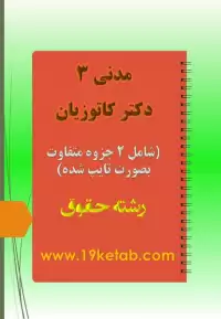 دانلود دو جزوه حقوق مدنی ۳ دکتر کاتوزیان