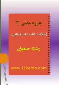 دانلود جزوه مدنی ۳ خلاصه ای برگرفته از کتاب دکتر صفایی به همراه سوالات پرتکرار