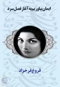 کتاب شعر ایمان بیاوریم به آغاز فصل سرد