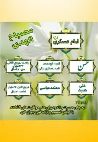 دانلود طرح مصباح الهدی امام حسن عسکری(ع) ۱