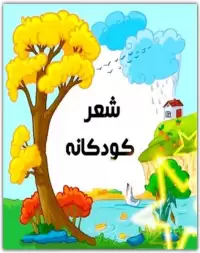 اشعار کودکانه