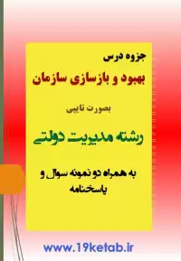 دانلود جزوه و نمونه سوال بهبود و بازسازی سازمان رشته مدیریت دولتی