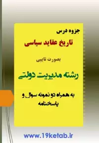 دانلود جزوه و نمونه سوال تاریخ عقاید سیاسی رشته مدیریت دولتی