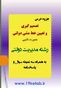 دانلود جزوه و نمونه سوال تصمیم گیری و تعیین خط مشی دولتی رشته مدیریت دولتی