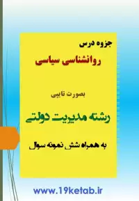 دانلود جزوه و نمونه سوال روانشناسی سیاسی رشته مدیریت دولتی