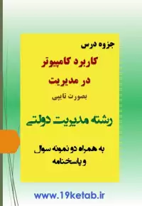 دانلود جزوه و نمونه سوال کاربرد کامپیوتر در مدیریت رشته مدیریت دولتی