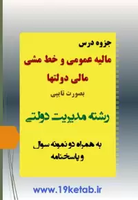 دانلود جزوه و نمونه سوال مالیه عمومی و خط مشی مالی دولتها رشته مدیریت دولتی