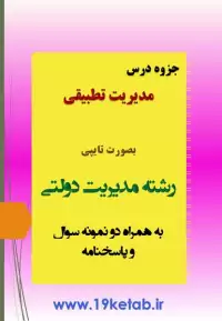 دانلود جزوه و نمونه سوال مدیریت تطبیقی رشته مدیریت دولتی