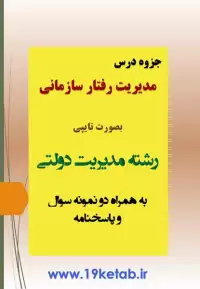 دانلود جزوه و نمونه سوال مدیریت رفتار سازمانی رشته مدیریت دولتی