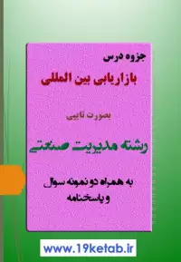 دانلود جزوه و نمونه سوال بازاریابی بین المللی رشته مدیریت صنعتی