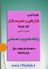 دانلود جزوه و نمونه سوال بازاریابی و مدیریت بازار رشته مدیریت صنعتی