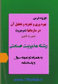 دانلود جزوه و نمونه سوال بهره وری و تجزیه و تحلیل آن در سازمان رشته مدیریت صنعتی