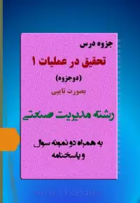 دانلود جزوه و نمونه سوال تحقیق در عملیات ۱ رشته مدیریت صنعتی