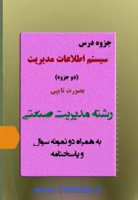 دانلود جزوه و نمونه سوال سیستم اطلاعات مدیریت رشته مدیریت صنعتی