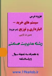 دانلود جزوه و نمونه سوال سیستم های خرید، انبارداری و توزیع رشته مدیریت صنعتی