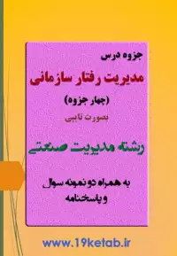 دانلود جزوه و نمونه سوال مدیریت رفتار سازمانی رشته مدیریت صنعتی