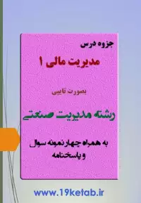 دانلود جزوه و نمونه سوال مدیریت مالی ۱ رشته مدیریت صنعتی