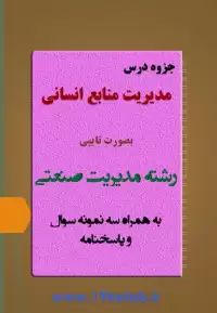 دانلود جزوه و نمونه سوال مدیریت منابع انسانی رشته مدیریت صنعتی