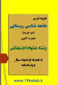 دانلود جزوه و نمونه سوال جامعه شناسی روستایی رشته علوم اجتماعی