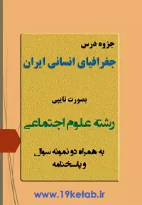 دانلود جزوه و نمونه سوال جغرافیای انسانی ایران رشته علوم اجتماعی