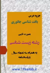 دانلود جزوه بافت شناسی جانوری همراه نمونه سوال با جواب