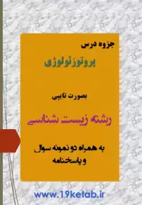 دانلود جزوه پروتوزئولوژی رشته زیست شناسی همراه نمونه سوال با جواب