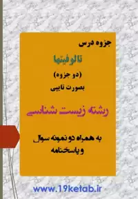 دانلود جزوه تالوفیتها همراه نمونه سوال با جواب