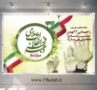 دانلود طرح لایه باز بنر دهه فجر (افقی۴)