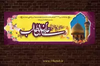 دانلود طرح لایه باز بنر ولادت امام علی(ع) (افقی۴)