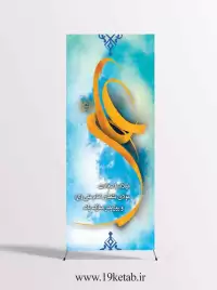 دانلود طرح لایه باز بنر میلاد حضرت علی (ع) (استندی۱)