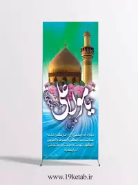 دانلود طرح لایه باز بنر میلاد حضرت علی (ع) (استندی۲)