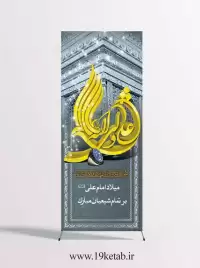 دانلود طرح لایه باز بنر میلاد حضرت علی (ع) (استندی۴)