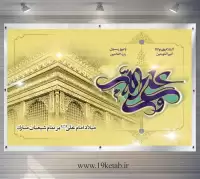 دانلود طرح لایه باز بنر ولادت امام علی(ع) (افقی۵)