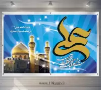 دانلود طرح لایه باز بنر ولادت امام علی(ع) (افقی۶)