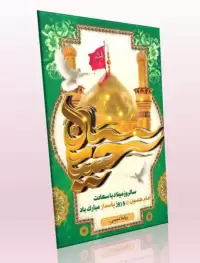 دانلود طرح بنر لایه باز میلاد امام حسین (ع) و روز پاسدار (عمودی۱)