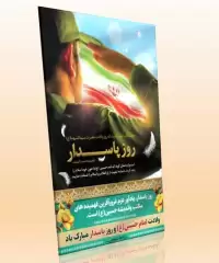 دانلود طرح بنر لایه باز میلاد امام حسین (ع) و روز پاسدار (عمودی۲)