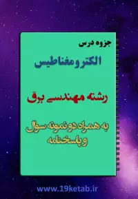 جزوه الکترومغناطیس رشته مهندسی برق با نمونه سوال و پاسخنامه