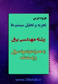 جزوه تجزیه و تحلیل سیستم ها رشته مهندسی برق با نمونه سوال و پاسخنامه