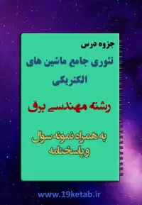 جزوه تئوری جامع ماشین های الکتریکی رشته مهندسی برق با نمونه سوال و پاسخنامه