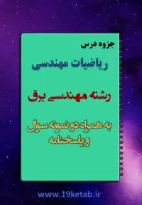 جزوه ریاضیات مهندسی رشته مهندسی برق با نمونه سوال و پاسخنامه