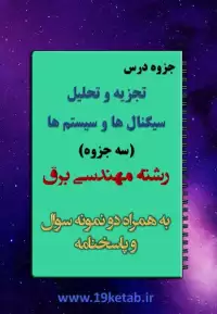 جزوه تجزیه و تحلیل سیگنال ها و سیستم ها رشته مهندسی برق با نمونه سوال و پاسخنامه