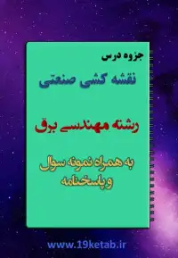 جزوه نقشه کشی صنعتی رشته مهندسی برق با نمونه سوال و پاسخنامه