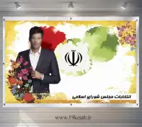 دانلود طرح لایه باز بنر و پوستر انتخابات (افقی ۲)