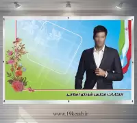 دانلود طرح لایه باز بنر و پوستر انتخابات (افقی ۳)