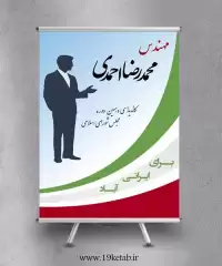 دانلود طرح لایه باز بنر و پوستر انتخابات (عمودی ۴)