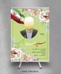 دانلود طرح لایه باز بنر و پوستر انتخابات (عمودی ۷)