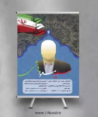 دانلود طرح لایه باز بنر و پوستر انتخابات (عمودی ۸)