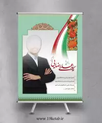 دانلود طرح لایه باز بنر و پوستر انتخابات (عمودی۱۰)