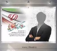 دانلود طرح لایه باز بنر و پوستر انتخابات (افقی ۸)