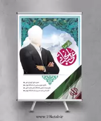 دانلود طرح لایه باز بنر و پوستر انتخابات (عمودی۱۳)